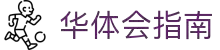 华体会 - hth指南官网首页 - 官方入口
